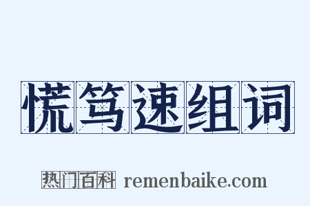 慌笃速组词是什么意思的图片